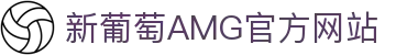中国·新葡萄AMG(Macau)股份有限公司-Official website